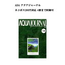 【ネコポス280円対応】月刊「アクア・ジャーナル AJ AQUA JOURNAL」Vol.196 特集『水草新時代』 アクアジャーナル
