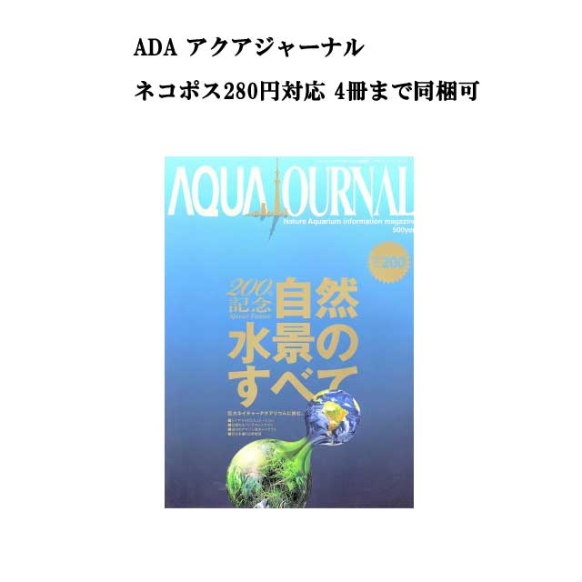 【ネコポス280円対応】月刊「アクア・ジャーナル AJ AQUA JOURNAL」Vol.200　特集『200号記念 自然水景のすべて　巨大ネイチャーアクアリウムに挑む。』 アクアジャーナル