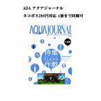 【ネコポス280円対応】月刊「アクア・ジャーナル AJ AQUA JOURNAL」Vol.202　特集『ネイチャーアクアリウム クリーン作戦』 アクアジャーナル