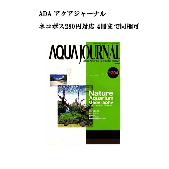 月刊「アクア・ジャーナル AJ AQUA JOURNAL」Vol.204　特集『Nature Aquarium Geography ネイチャーアクアリウムジオグラフィー どんなレイアウトもまずは底床づくりから』 アクアジャーナル