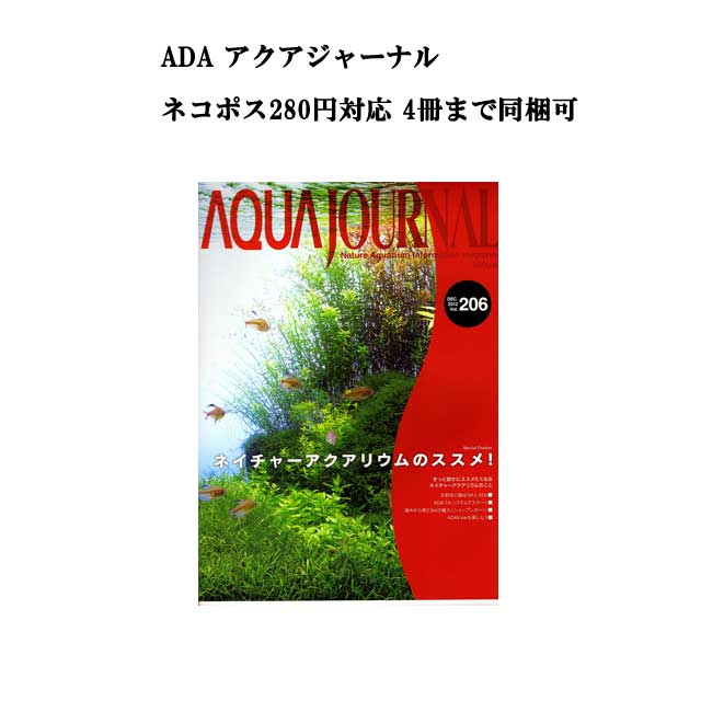 【ネコポス280円対応】月刊「アクア・ジャーナル AJ AQUA JOURNAL」Vol.206　特集『ネイチャーアクアリウムのススメ！　きっと誰かにススメたくなるネイチャーアクアリウムのこと』 アクアジャーナル