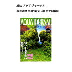 【ネコポス280円対応】月刊「アクア・ジャーナル AJ AQUA JOURNAL」Vol.209　特集『知っておきたい水草ノート』 アクアジャーナル