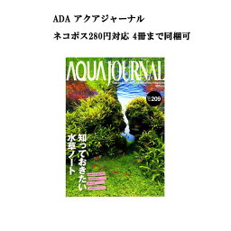 【ネコポス280円対応】月刊「アクア・ジャーナル AJ AQUA JOURNAL」Vol.209　特集『知っておきたい水草ノート』 アクアジャーナル