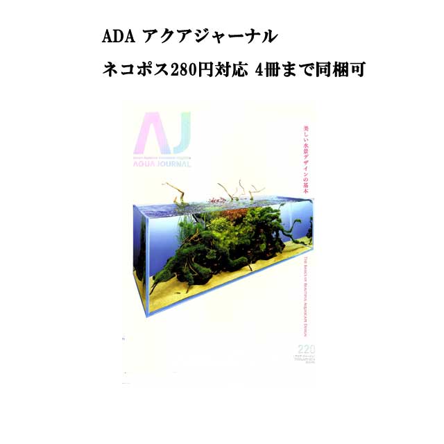 【ネコポス280円対応】月刊「アクア・ジャーナル AJ AQUA JOURNAL」Vol.220　特集『美しい水景デザインの基本 THE BASICS OF BEAUTIFUL AQUASCAPE DESIGN』 アクアジャーナル