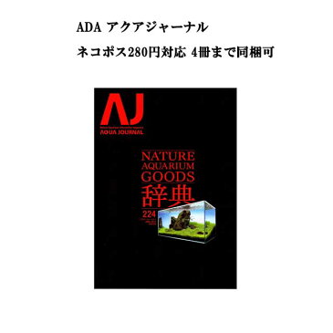 【ネコポス280円対応】月刊「アクア・ジャーナル AJ AQUA JOURNAL」Vol.224　特集『NATURE AQUARIUM GOODS 辞典 ネイチャーアクアリウムグッズ』 アクアジャーナル