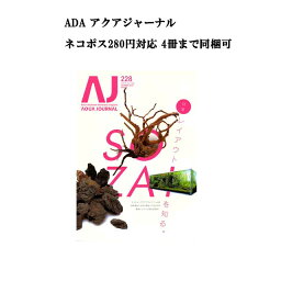 【ネコポス280円対応】月刊「アクア・ジャーナル AJ AQUA JOURNAL」Vol.228　特集『レイアウト素材を知る。 ネイチャーアクアリウムファン必見！自然感あふれる水景をつくるための最新レイアウト素材活用術！』 アクアジャーナル