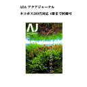 【ネコポス280円対応】月刊「アクア・ジャーナル AJ AQUA JOURNAL」Vol.231　特集『群生美の極め方』 アクアジャーナル