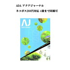 【ネコポス280円対応】月刊「アクア・ジャーナル AJ AQUA JOURNAL」Vol.233　特集『FISH！FISH！FISH！ 魚で引き立つ水景の魅力』 アクアジャーナル