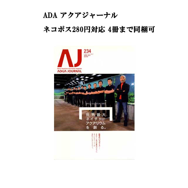 【ネコポス280円対応】月刊「アクア・ジャーナル AJ AQUA JOURNAL」Vol.234　特集『世界最大ネイチャーアクアリウムを創る。 熱帯魚パラダイスーまるで一曲の交響曲のように、そこにストーリーが流れているレイアウト。』 アクアジャーナル