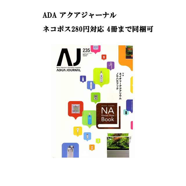 【ネコポス280円対応】月刊「アクア・ジャーナル AJ AQUA JOURNAL」Vol.235　特集『ネイチャーアクアリウム ノウハウブック』 アクアジャーナル