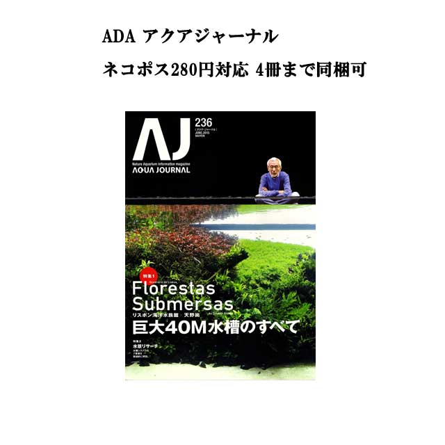 【ネコポス280円対応】月刊「アクア・ジャーナル AJ AQUA JOURNAL」Vol.236　特集『巨大ネイチャーアクアリウムの全て リスボン海洋水族館×天野尚』 アクアジャーナル