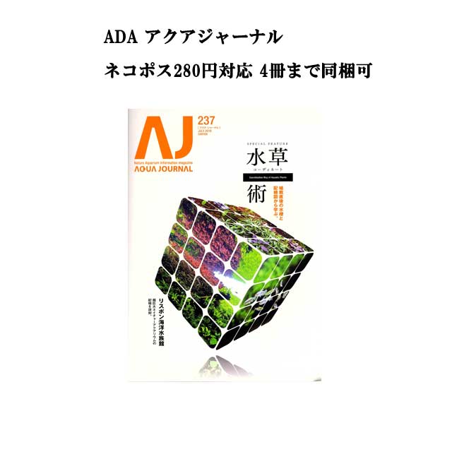 【ネコポス280円対応】月刊「アクア・ジャーナル AJ AQUA JOURNAL」Vol.237　特集『水草コーディネート術　植栽直後の水槽と配植図から学ぶ。』 アクアジャーナル