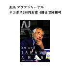 【ネコポス280円対応】月刊「アクア・ジャーナル AJ AQUA JOURNAL」Vol.240　特集『追悼 天野尚 ネイチャーアクアリウムを愛し、自然を愛し、世界のファンに愛された男』 アクアジャーナル