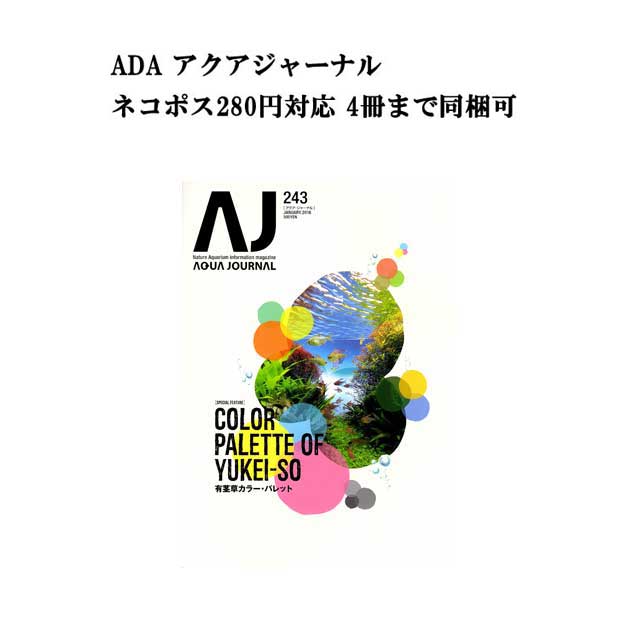 【ネコポス280円対応】月刊「アクア・ジャーナル AJ AQUA JOURNAL」Vol.243　特集『COLOR PALETTE OF YUKEI-SO 有茎草カラー・パレット』 アクアジャーナル