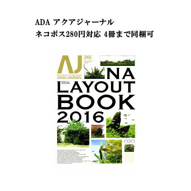 【ネコポス280円対応】月刊「アクア・ジャーナル AJ AQUA JOURNAL」Vol.245　特集『NA LAYOUT BOOK 2016 ネイチャーアクアリウム レイアウト ブック』 アクアジャーナル