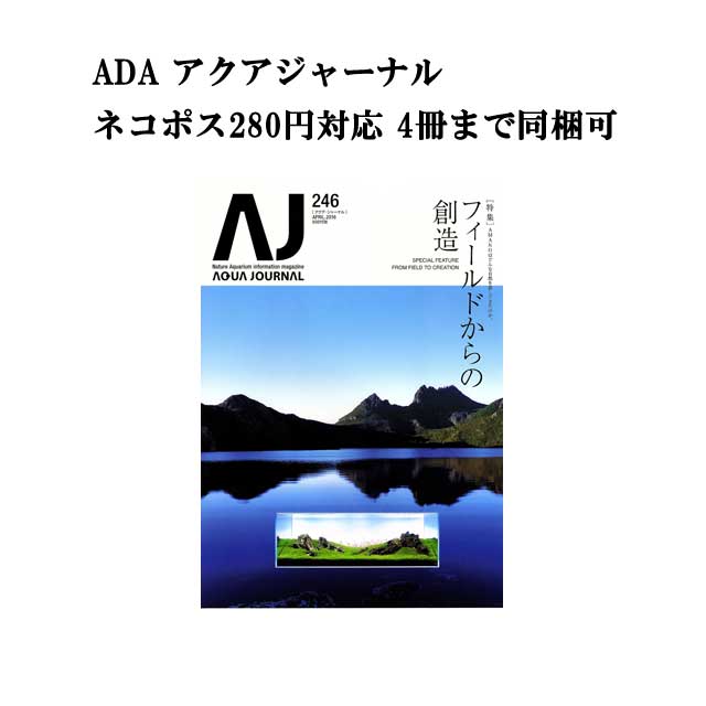 【ネコポス280円対応】月刊「アクア・ジャーナル AJ AQUA JOURNAL」Vol.246　特集『AMANOはどんな自然を旅してきたのか。フィールドからの創造』 アクアジャーナル