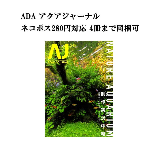 【ネコポス280円対応】月刊「アクア・ジャーナル AJ AQUA JOURNAL」Vol.248　特集『NATURE AQUARIUM 制作実況中継 実戦ですぐに役立つレイアウトのポイント』 アクアジャーナル