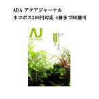 【ネコポス280円対応】月刊「アクア・ジャーナル AJ AQUA JOURNAL」Vol.250　特集『夏の水草あそび 水草にはもっと可能性がある。ネイチャーアクアリウムのADAが提案する新しい水草の遊び方特集』 アクアジャーナル