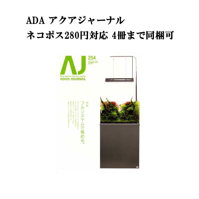 【ネコポス280円対応】月刊「アクア・ジャーナル AJ AQUA JOURNAL」Vol.254　特集『フルシステムで究める。 美しいネイチャーアクアリウムを実現するADAの水槽フルシステムを徹底攻略！』 アクアジャーナル