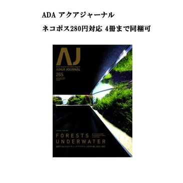 【ネコポス280円対応】月刊「アクア・ジャーナル AJ AQUA JOURNAL」Vol.265　特集『遷移する巨大ネイチャーアクアリウム「水中の森」2015-2017』 アクアジャーナル