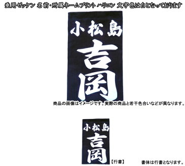 【ネコポス便280円対応】剣道　垂ネーム 垂袋 垂ゼッケン　名札　ハリロン プリントゼッケン 文字白色 藍染紺生地　通常発送で納期：当社営業日で目安約14日〜25日程度【代引不可】ご了承ください