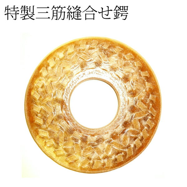 特製三筋縫合せ鍔