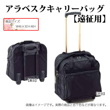 アラベスクキャリー 剣道用防具袋 DF-220