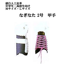 薙刀防具 6mm刺 甲手 中学生・高校生向け なぎなた 2号 頭白人工皮革