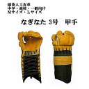 薙刀防具 6mm刺 甲手 中学生・高校生・大学生・一般向け なぎなた 3号 頭茶人工皮革