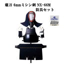 松勘 薙刀少年防具セット 6mmミシン刺 NX-66M なぎなた