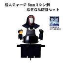松勘 薙刀防具セット 活人ジャージなぎなた防具 5mmミシン刺