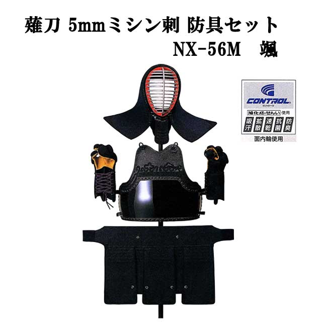 松勘 薙刀防具セット 5mmミシン刺 NX-56M 颯 なぎなた