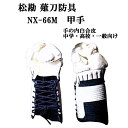 松勘 薙刀防具 NX-66M 甲手 中学生・高校生・大学生・一般向け なぎなた