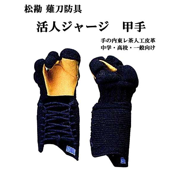 松勘 薙刀防具 活人ジャージ 甲手 中学生・高校生・大学生・一般向け なぎなた