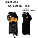 松勘 薙刀防具 NX-56M 颯 5mmミシン刺 甲手 中学生・高校生・大学生・一般向け なぎなた