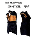 松勘 薙刀防具 NX-67MJR 6mmミシン刺 甲手 小学生・中学生向け なぎなた