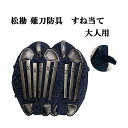 松勘 薙刀防具 すね当て 大人用 なぎなた 脛当て 8-857