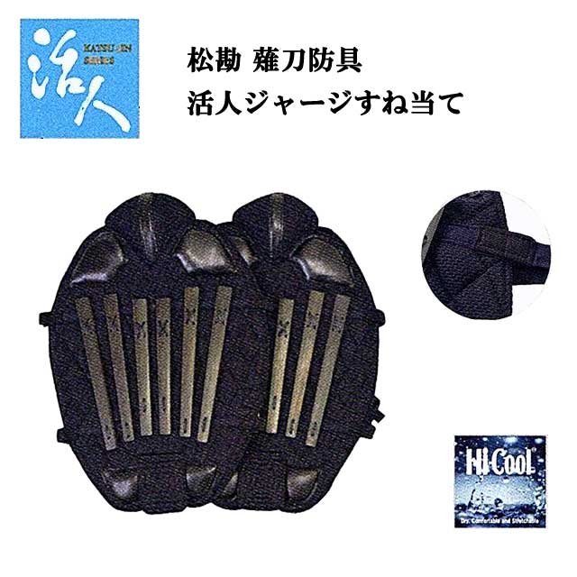 松勘 薙刀防具 活人ジャージ すね当て 大人用 なぎなた 脛当て 8-859