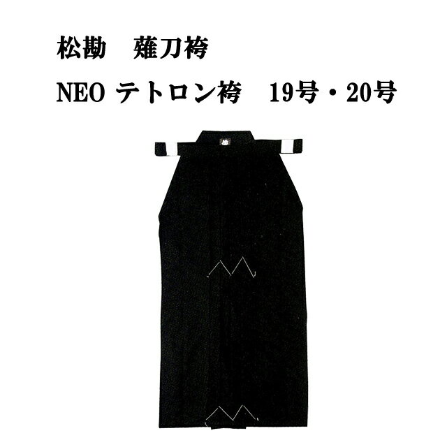 薙刀 松勘 薙刀袴 NEOテトロン袴 　黒　19号 20号 なぎなた KH-0290