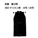 薙刀 松勘 薙刀袴 NEOテトロン袴 　黒　19号 20号 なぎなた KH-0290