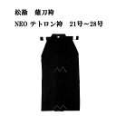 薙刀 松勘 薙刀袴 NEOテトロン袴 黒 21号〜28号 なぎなた KH-0290