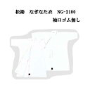 薙刀 松勘 なぎなた衣 袖口ゴム無し 00号 0号 1号 NG-2100