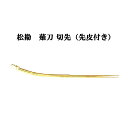 薙刀 松勘 切先 (先皮付き)