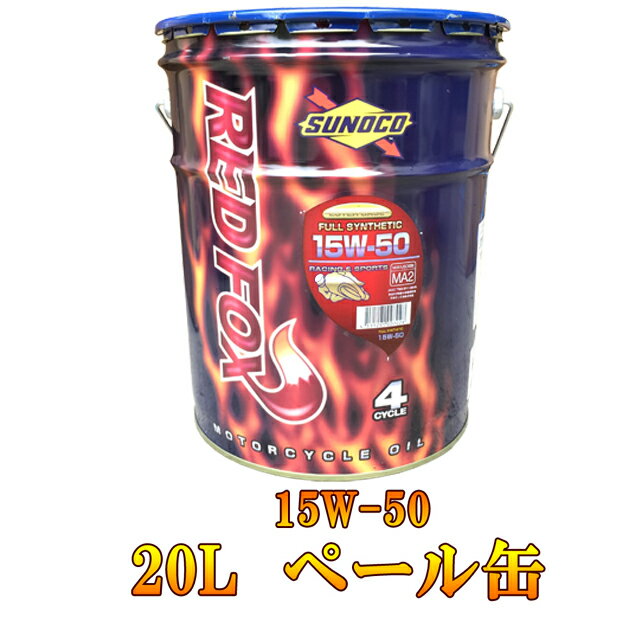 SUNOCO（スノコ） RED FOX RACING ＆ SPORTS 15W-50　20L ペール缶 レッドフォックス エンジン オイル バイク 2輪 オートバイ 単車 FULL SYNTHETIC 全合成油 15w50 1