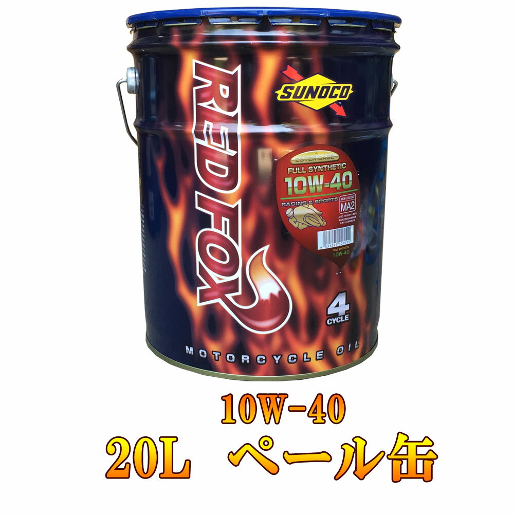 SUNOCO（スノコ） RED FOX RACING ＆ SPORTS 10W-40 20L ペール缶 レッドフォックス エンジン オイル バイク 2輪 オートバイ 単車 FULL SYNTHETIC 全合成油 10w40