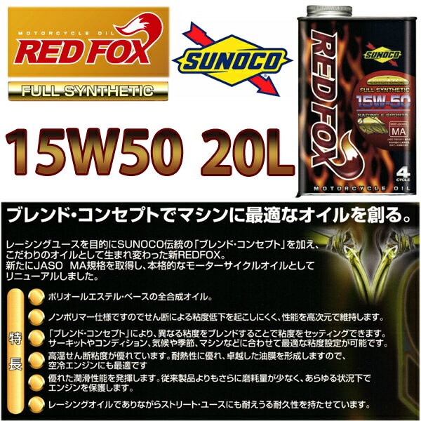 SUNOCO（スノコ） RED FOX RACING ＆ SPORTS 15W-50　20L ペール缶 レッドフォックス エンジン オイル バイク 2輪 オートバイ 単車 FULL SYNTHETIC 全合成油 15w50 2