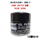 オイルフィルター DSO-1 20個セット トヨタ ダイハツ 日産 マツダ スズキ OIL FILTER GENUINE MAX FILTER オイルエレメント 1ケース 【代引不可】