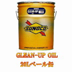 SUNOCO(スノコ)　クリーンアップオイル 20L ペール缶　CLEAN-UP OIL　オートモービル モーターカー カー 車 自動車 車両 日本サン石油 すのこ 20リットル 20リッター フラッシング専用油 エンジン 洗浄