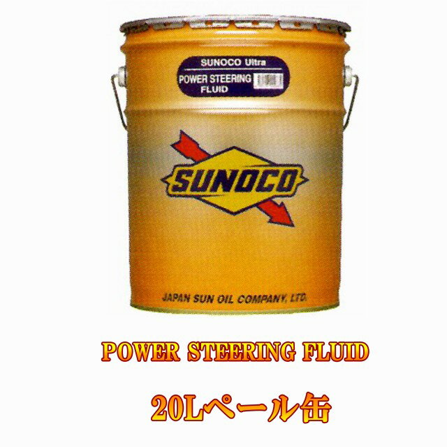 【商品説明】SUNOCO POWER STEERING FLUIDは、極寒時から真夏の使用条件下でも常に一定のステアリングフィールを実現します。 DEXRON・MERCON指定車のパワーステアリングにも使用可能です。 【使用に適しているクルマ】 ・ DEXRON・MERCONを指定している国産車、外車。 ・ パワステ部分の整備メンテナンス交換・補充用として。 ≪ご注意！≫電動油圧ポンプ式には使用できません。 トヨタMR-2、MR-S、アルファードHV（ATH10W）スバル・アルシオーネ電動パワーステアリングには純正フルードを使用してください。 また外車で「Pentosin CHF11S /CHF202」には対応しておりません。 ■パワーステアリングフルード ■鉱物油 ■DEXRON・MERCON指定車 ※トヨタ パワーステアリングフルード：対応 ※日産 パワーステアリングフルード ：対応 ※ホンダ ウルトラパワーステアリングフルードV：対応 適合に関し、良くご確認の上ご使用下さい。 【注記】※画像はイメージです。