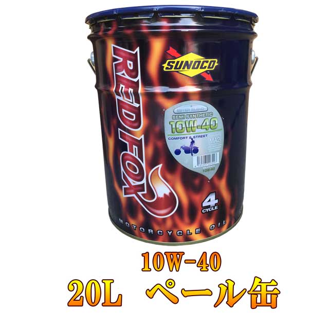 SUNOCO(スノコ) REDFOX COMFORT ＆ STREET 10W-40 20L ペール缶 レッドフォックス エンジン オイル バイク 2輪 オートバイ 単車 SEMI SYNTHETIC 部分合成油 10w40